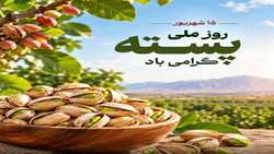 15 شهریور روز ملی پسته